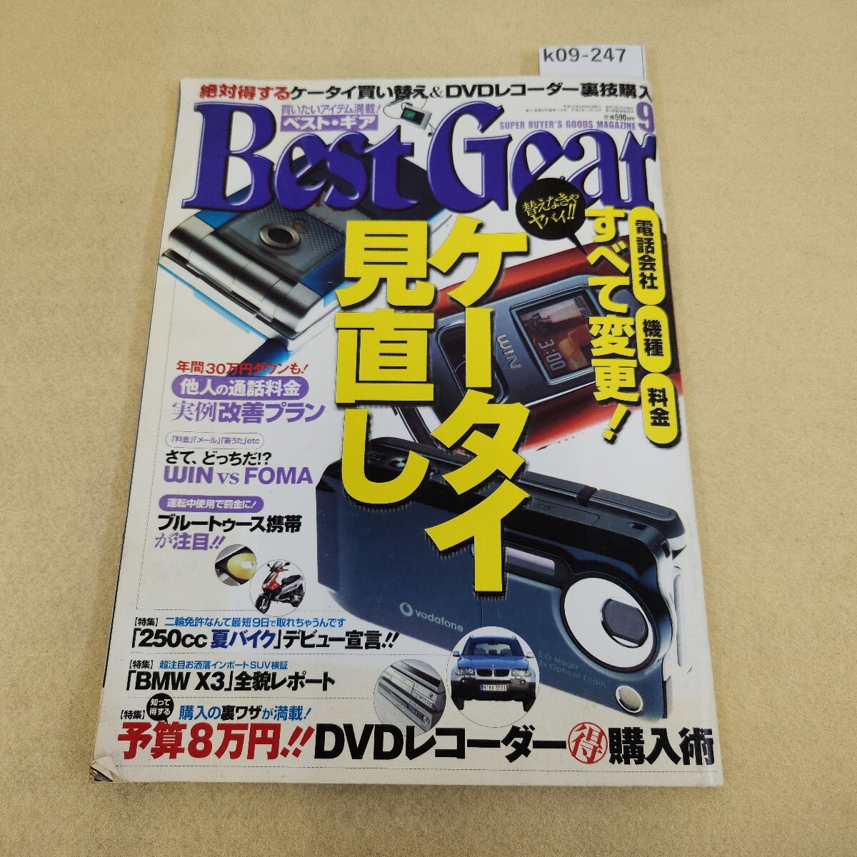 k09-247 Best Gearベスト・ギア 9月号 平成16年 9/20発行 第11巻 第9号 通巻119号 折れ多数有 ヨレ有 表紙に傷汚れ有