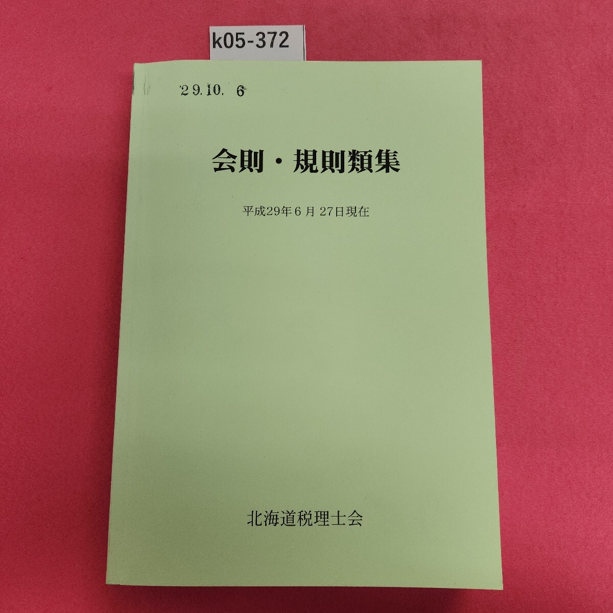 k05-372 会則規則類集 平成29年6月27日 北海道税理士会