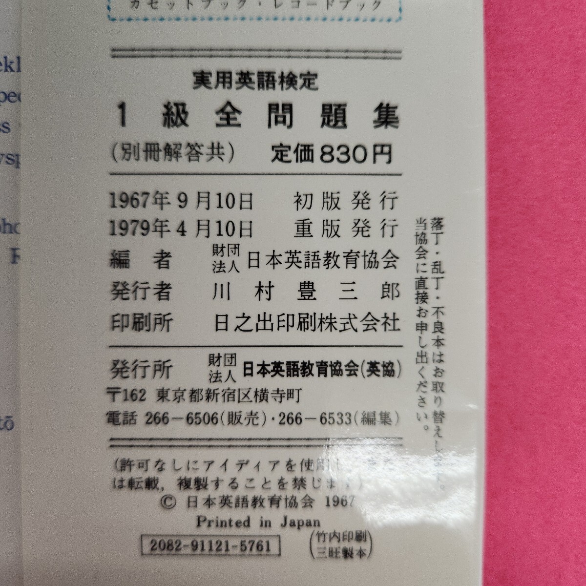 実用英語検定1級全問題集'90年度用 | 日本英語教育協会 |本