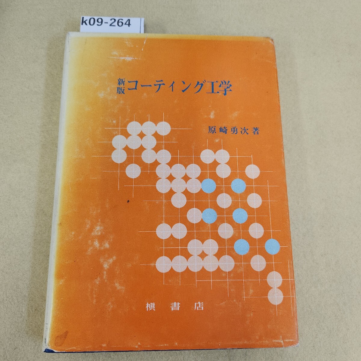 k09-264 新版 コーティング工学 原崎勇次著 槇書店 表紙にカバー劣化 傷汚れ有 天地小口に汚れ有