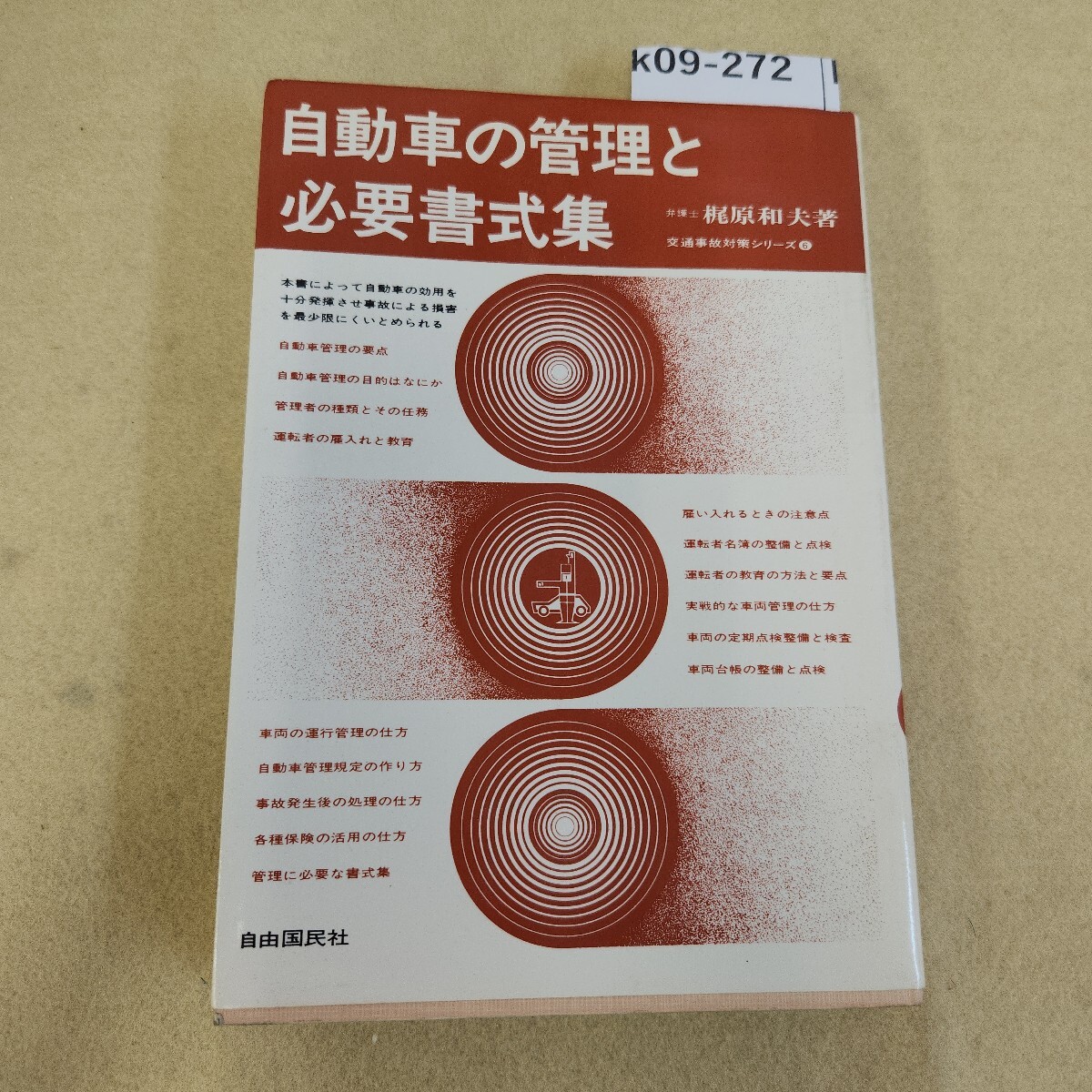 k09-272 自動車の管理と必要書式集 梶原和夫著 自由国民社の交通事故対策シリーズ6 全体にヤケ有 シミ汚れ有 天地小口に汚れ有