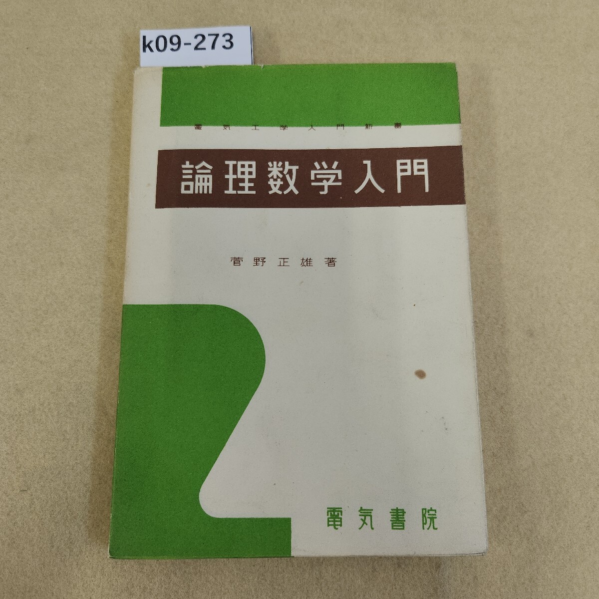 k09-273 電気工学入門新書 論理数学入門 菅野正雄著 電気書院 表紙に傷汚れ有 書き込み有 記名塗りつぶし有