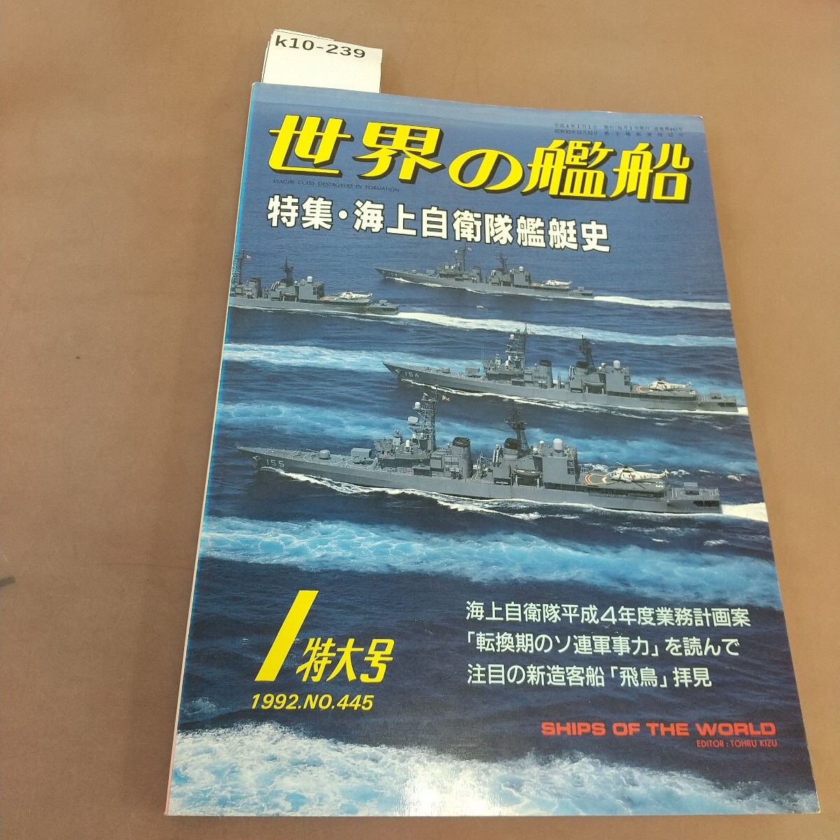 k10-239 世界の艦船 445 特集 海上自衛隊艦艇史 海人社