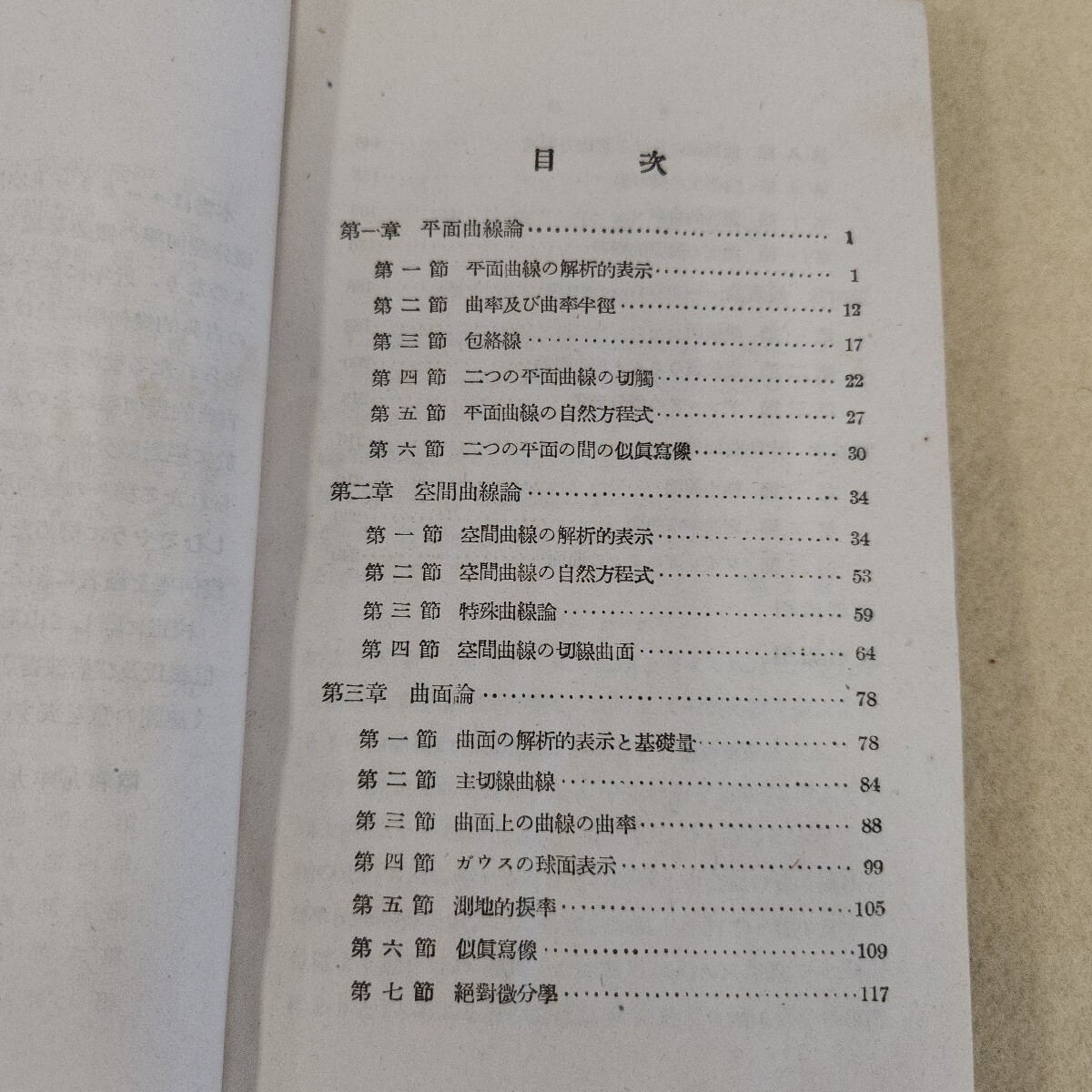 k09-284 岩波全書 初等微分幾何學 東北大教授理學博士 窪田忠彦 全体的に経年劣化有 個人印有 水濡れ汚れ ヨレ有 天地小口に汚れ有 _画像2