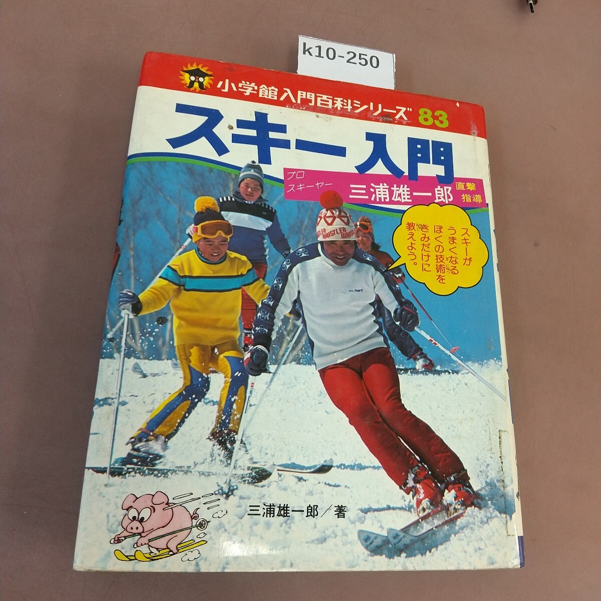 k10-250 小学館入門百科シリーズ 83 スキー入門 記名塗り潰し・書き込みあり