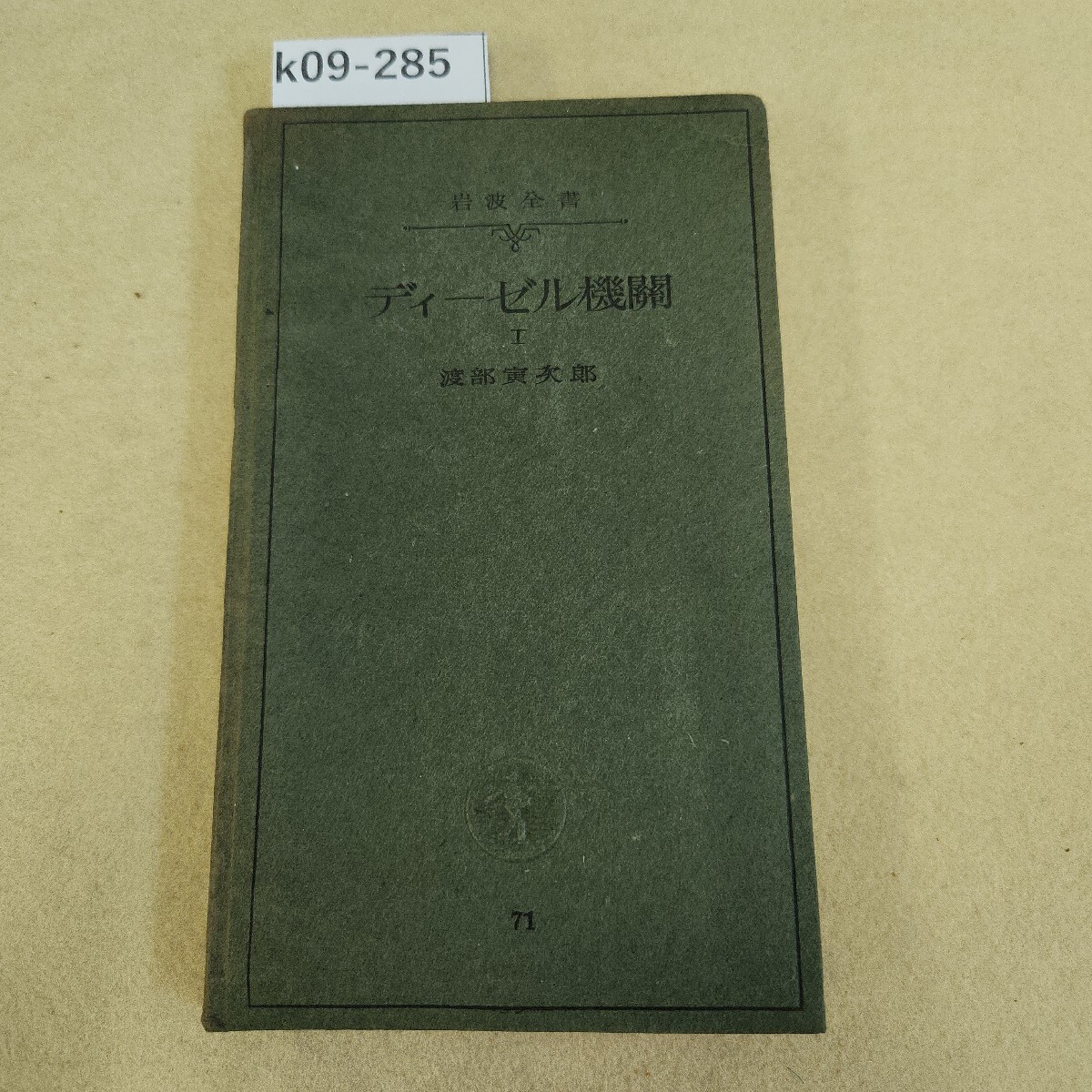 k09-285 岩波全書 ディーゼル機關1 渡部寅次郎 全体的に経年劣化有 個人印有 ヨレ有 天地小口に汚れ有 ヤケ全体に有