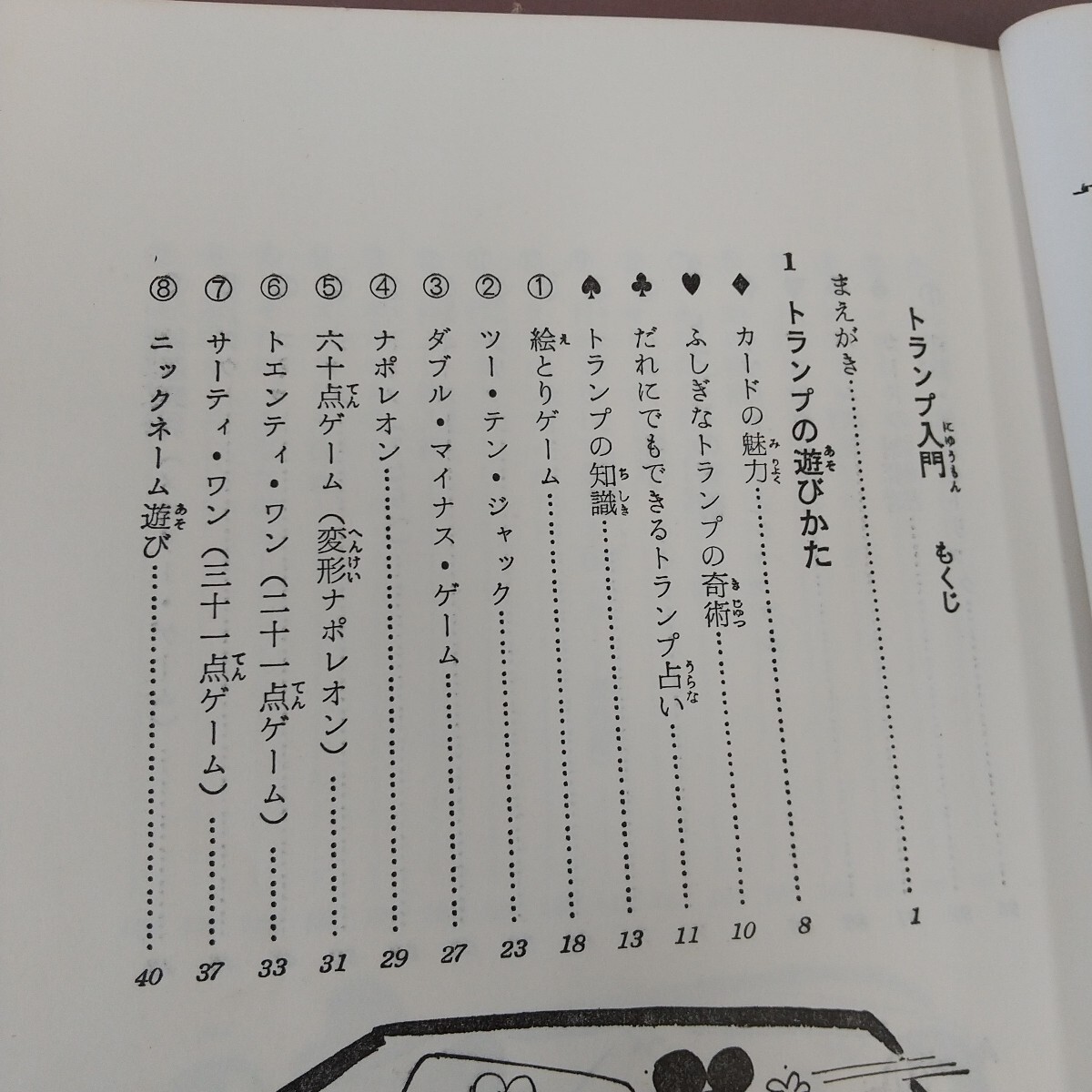 k10-267 トランプ入門 石川雅章 秋田書店 汚れあり_画像3