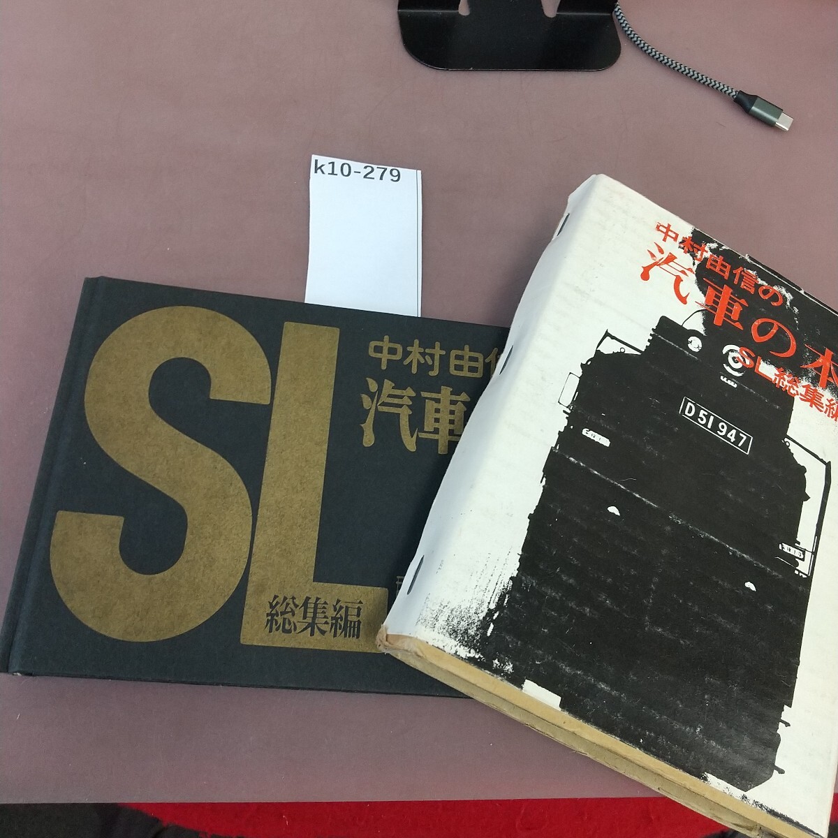 k10-279 中村由信のSL総集編 汽車の本 矢来書院