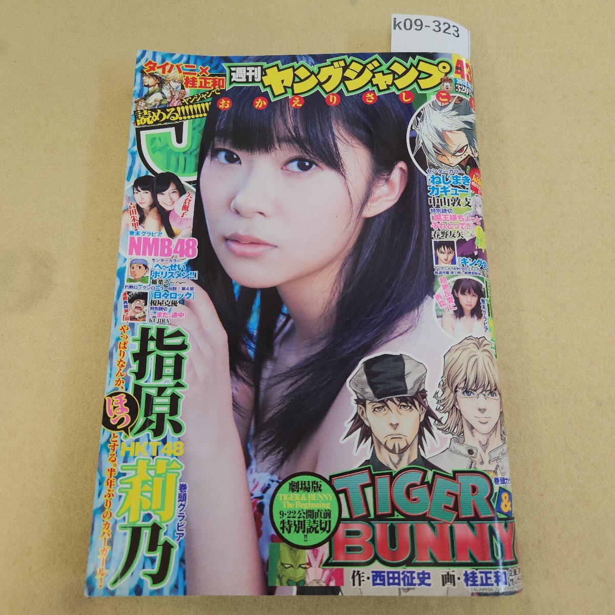 k09-323 週刊ヤングジャンプ No.43 2012.10/4号 第34巻第39号 編集人 嶋智之 発行人 日野義則 集英社 背表紙破れ有