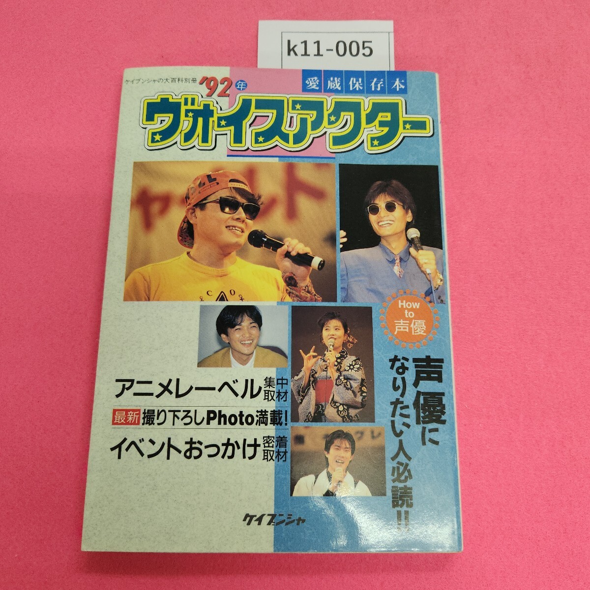 k11-005 1992年 ヴォイスアクター 愛蔵保存本 ケイブンシャ