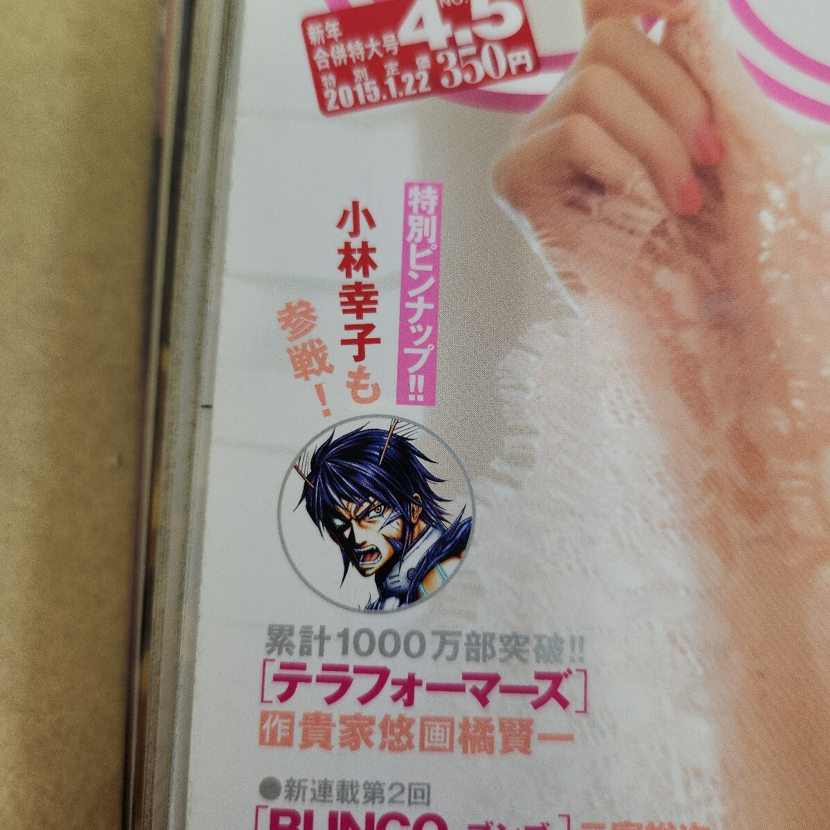 k09-328 週刊ヤングジャンプ No.4.5合併特大号 2015.1/22号 第37巻第4号 特別付録有 背表紙破れ有 歪み有 ピンナップ有