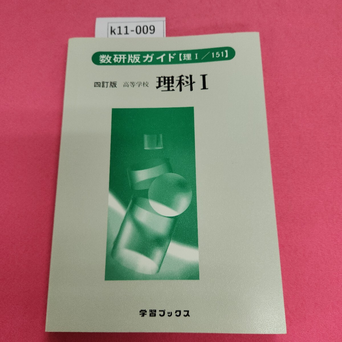 k11-009 数研版ガイド 四訂版 高校 理科Ⅰ 学習ブックス