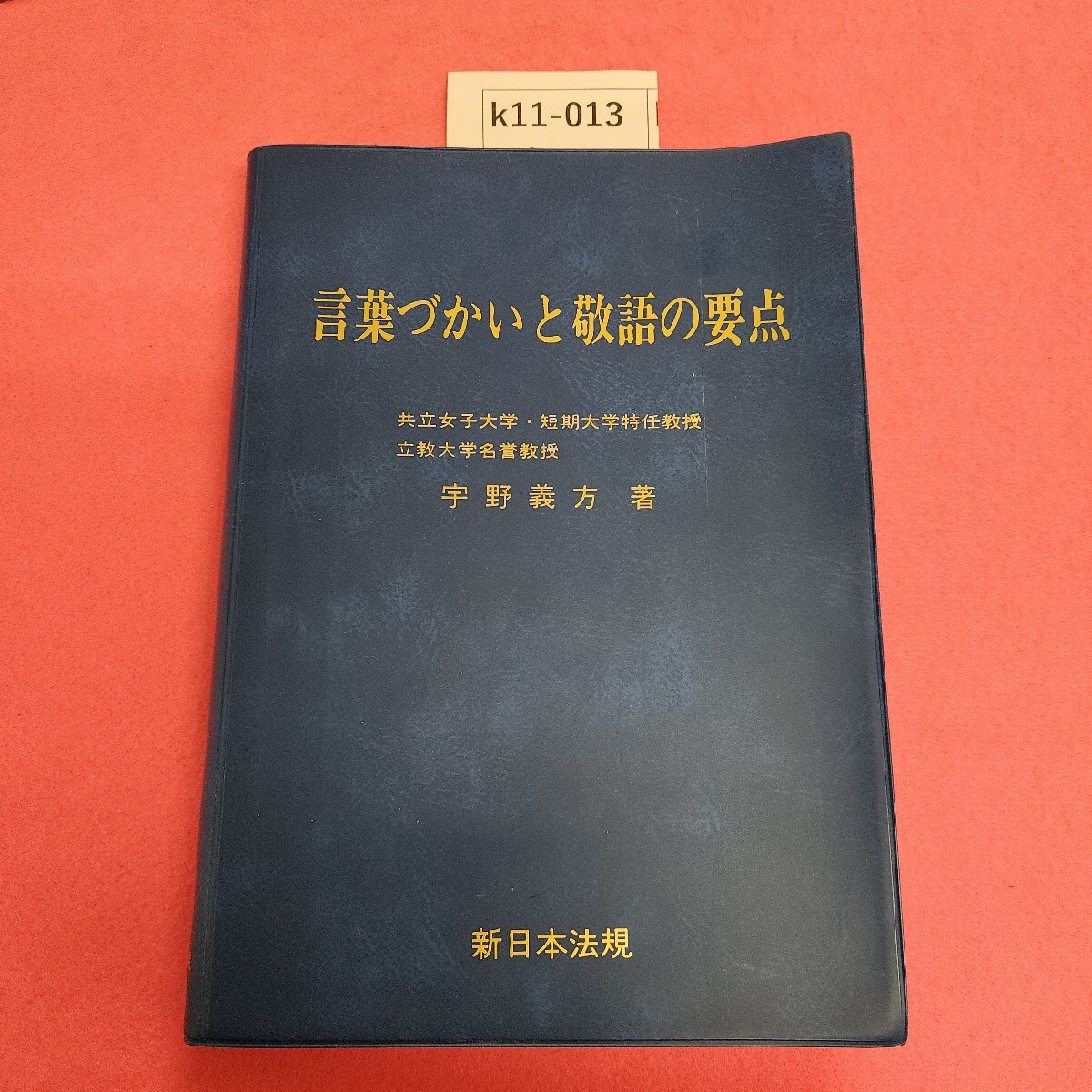 k11-013 言葉づかいと敬語の要点 新日本法規