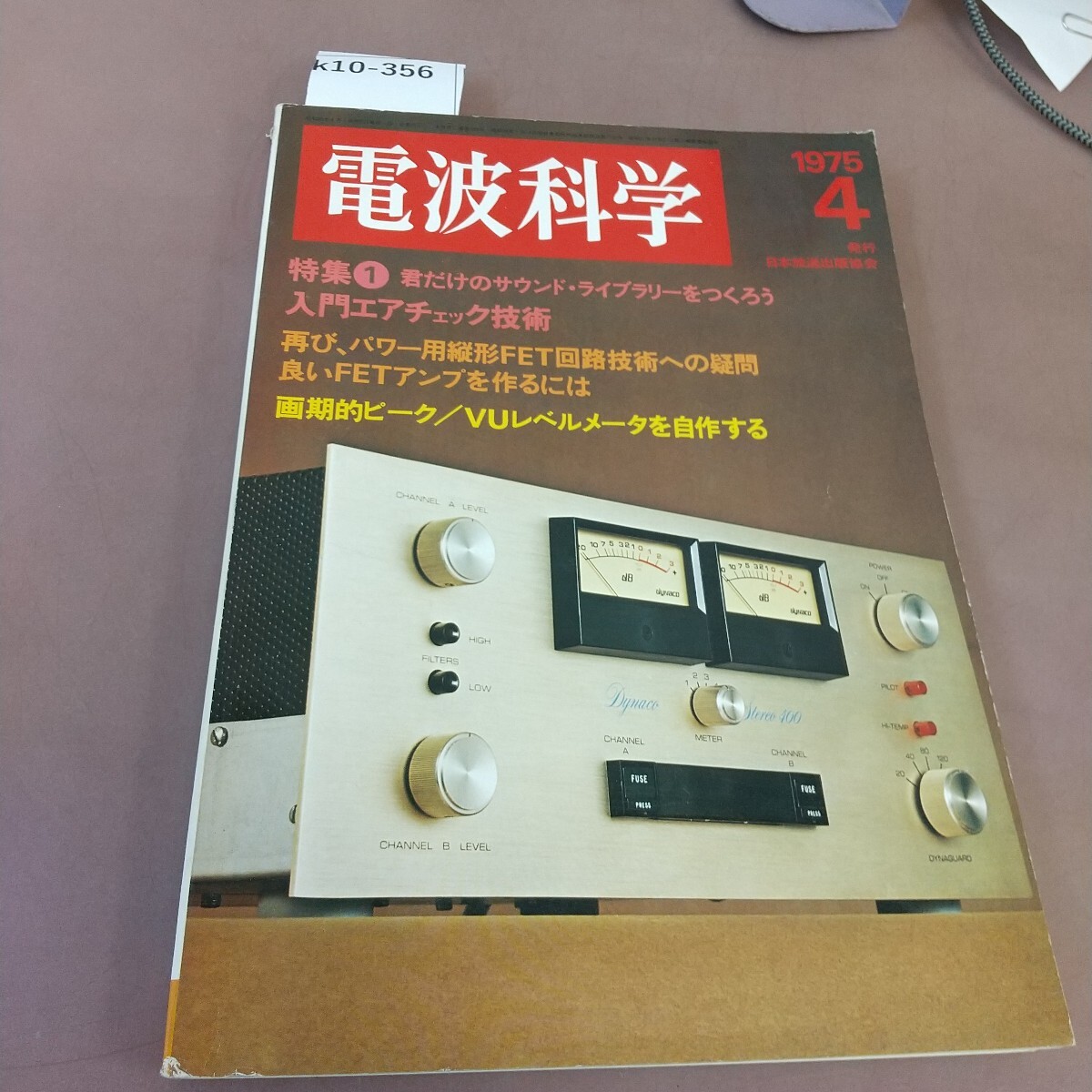 k10-356 電波科学 サウンド・ライブラリー用 入門エアチェック技術 1975.4