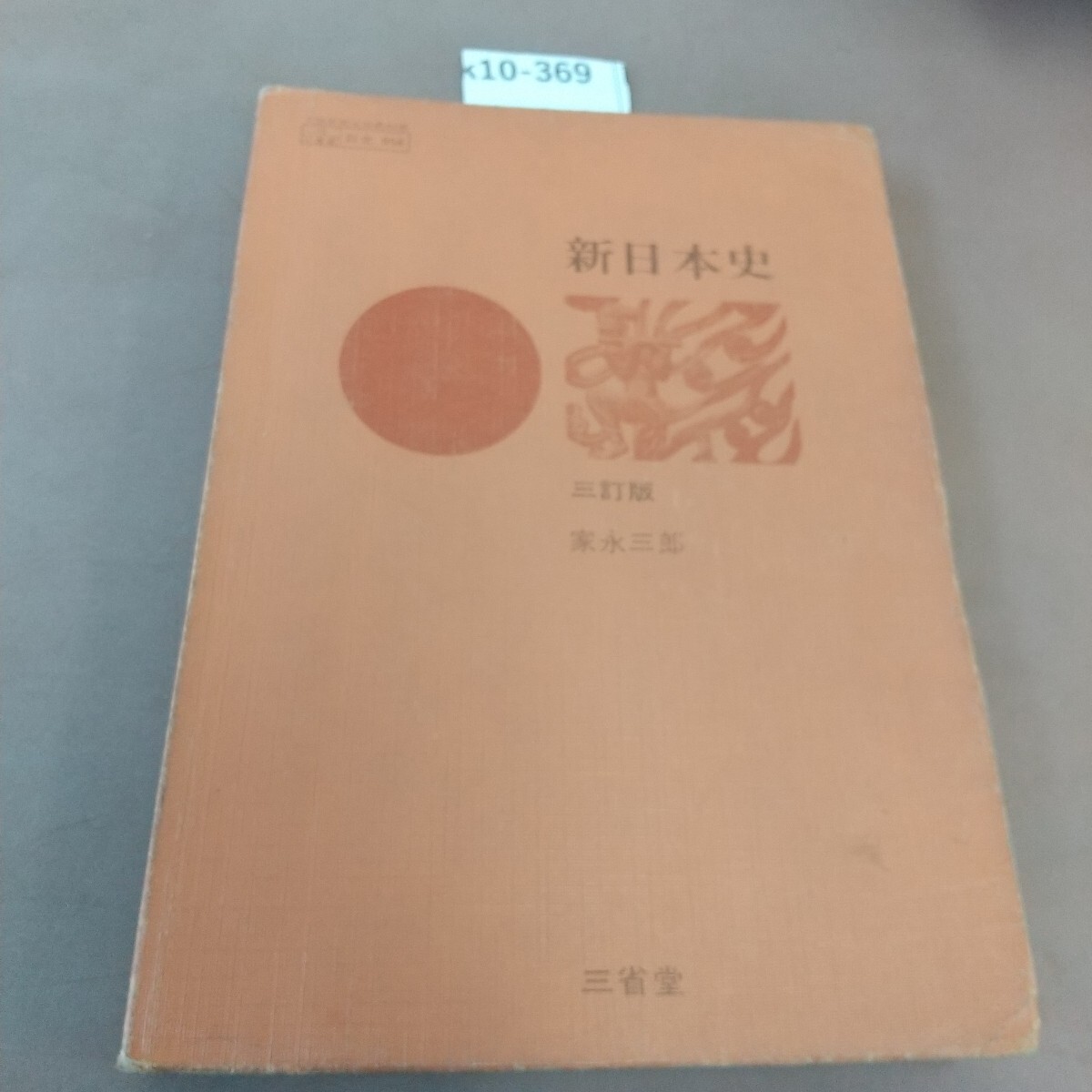 k10-369 新日本史 三訂版 三省堂 文部省検定済教科書 書き込みあり