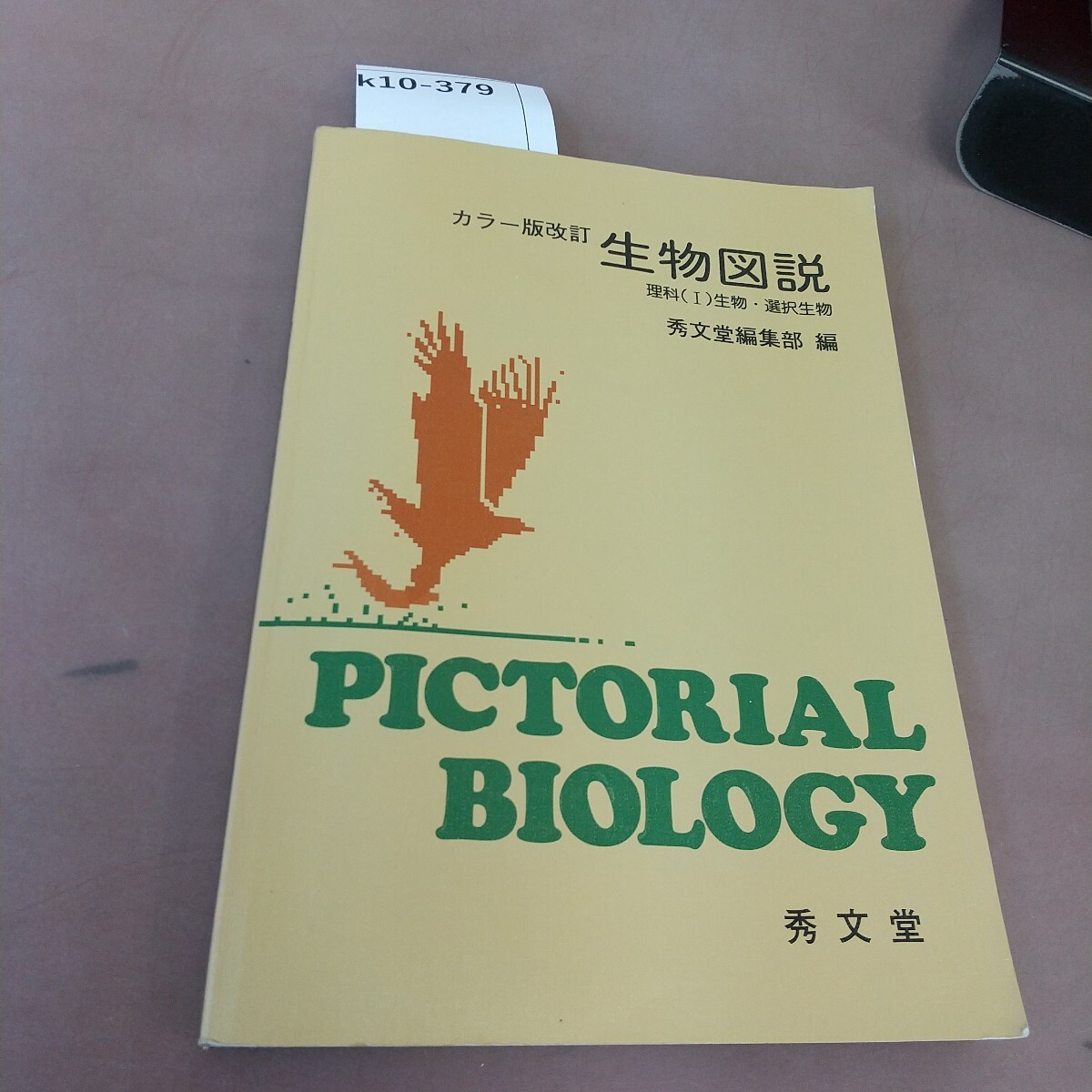 k10-379 カラー版改訂 生物図説 秀文堂