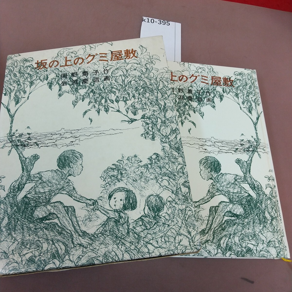 k10-395 坂の上のグミ屋敷 岡野薫子 岩波書店