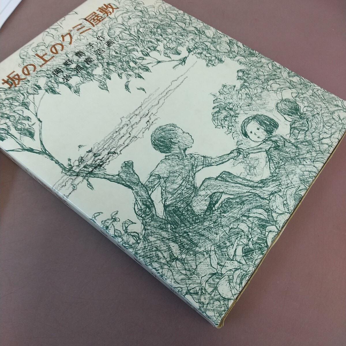 k10-395 坂の上のグミ屋敷 岡野薫子 岩波書店 _画像2