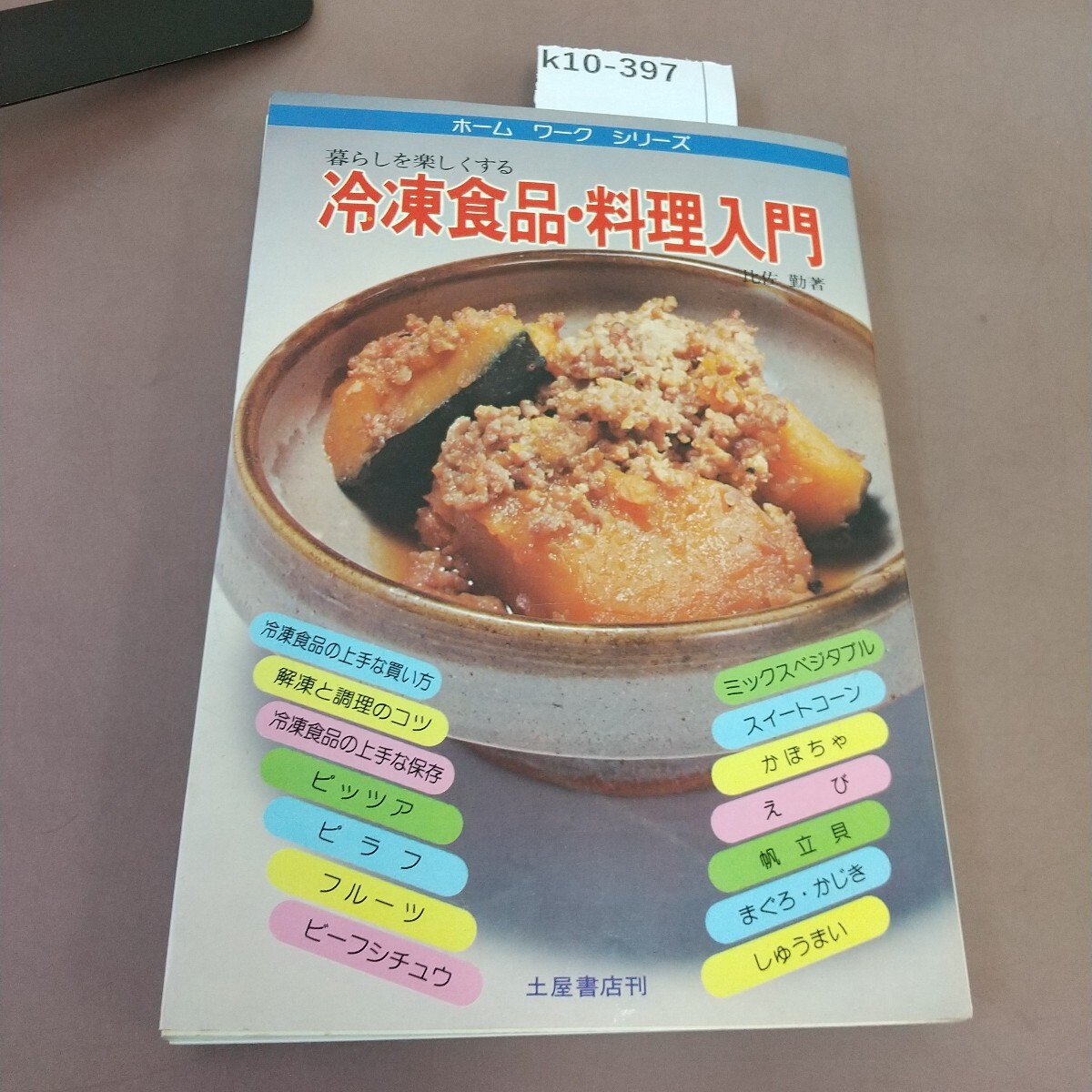 k10-397 冷凍食品・料理入門 比佐勤 土屋書店 本人と思われるサイン付き 書き込みあり