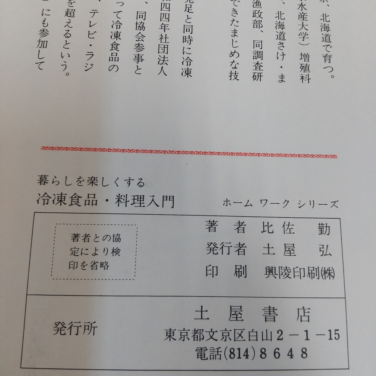 k10-397 冷凍食品・料理入門 比佐勤 土屋書店 本人と思われるサイン付き 書き込みあり