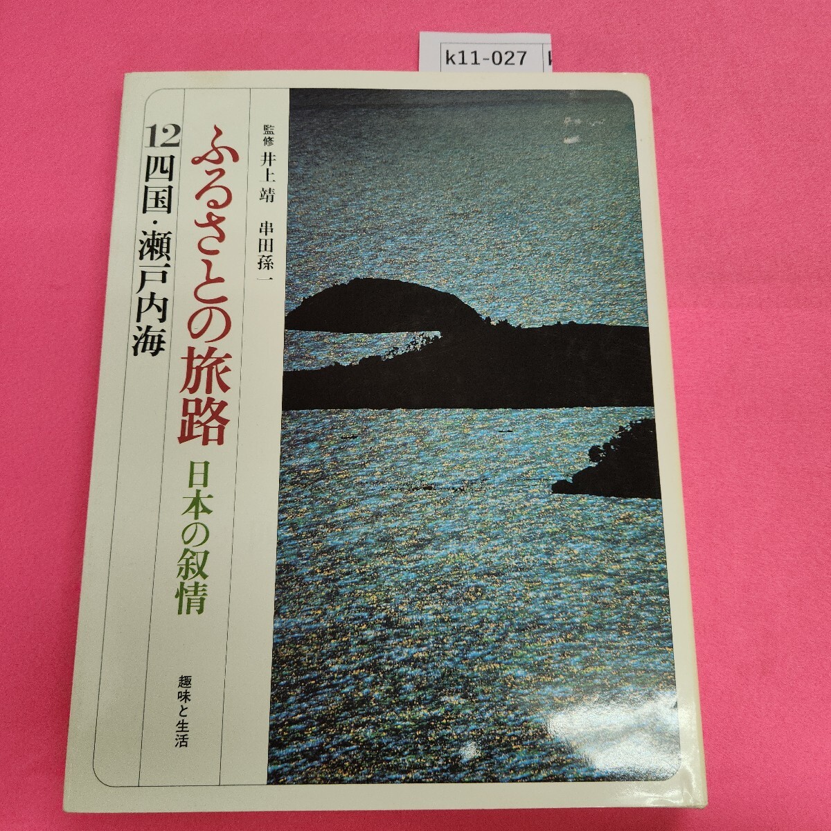 k11-027 ふるさとの旅路 12 四国瀬戸内海 趣味と生活