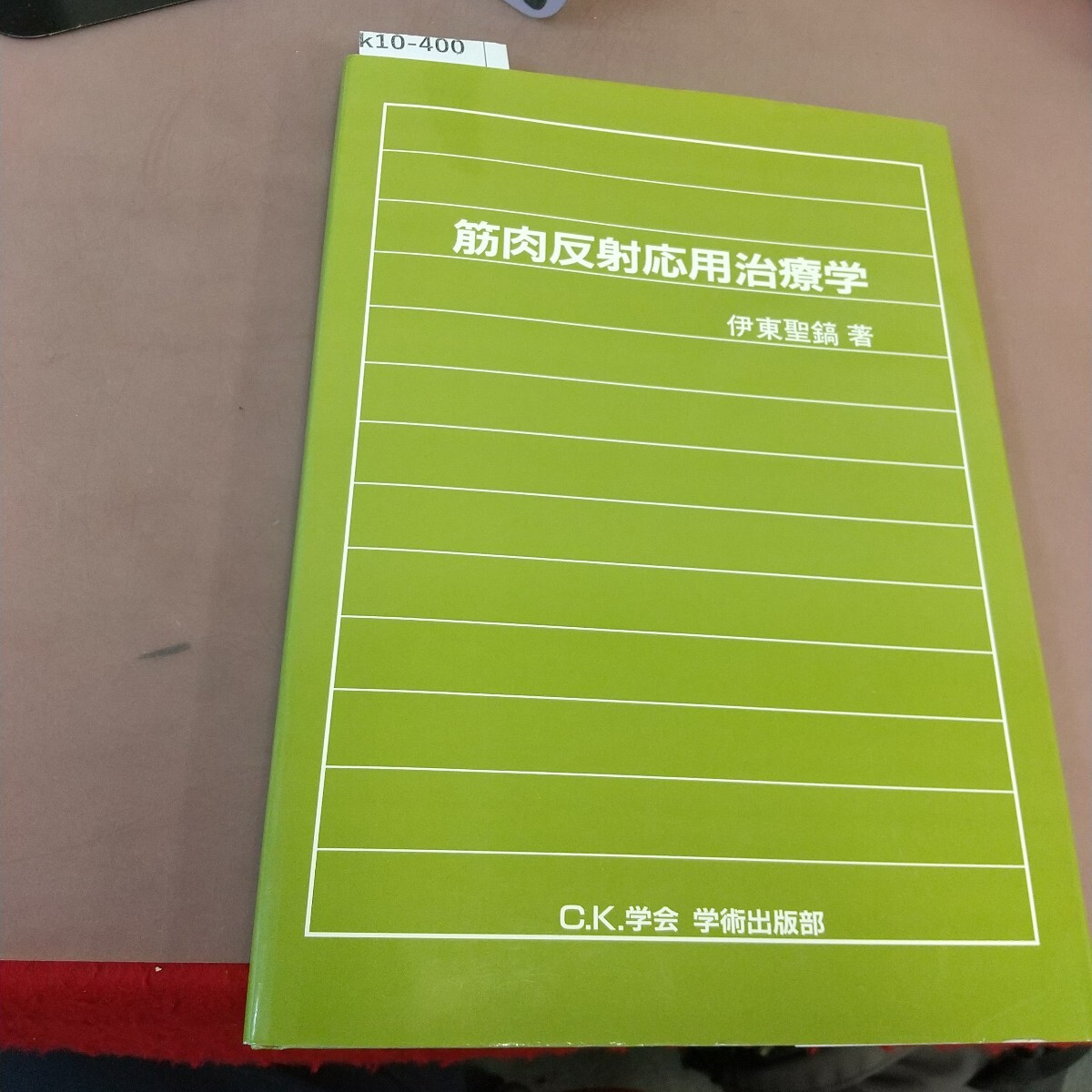 k10-400 筋肉反射応用治療学 C.K学会学術出版部