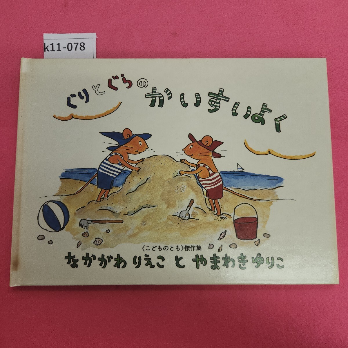 k11-078 ぐりとぐらのかいすいよく こどものとも 傑作集 59 福音館書店