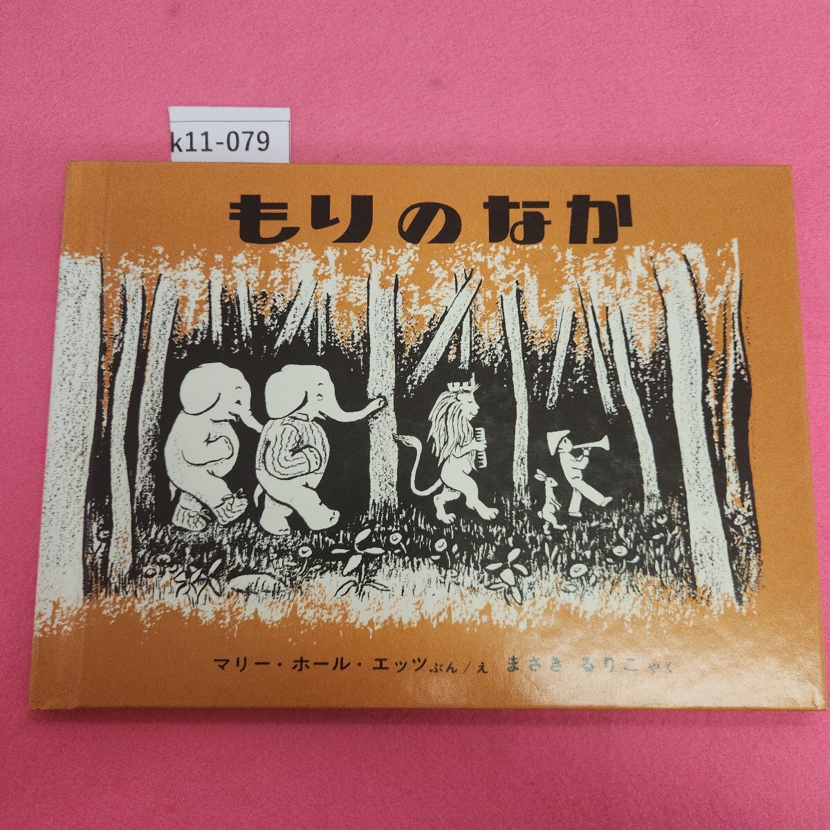 k11-079 エッツ もりのなか 福音館書店