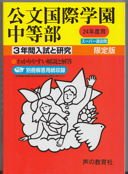 過去問 公文国際学園中等部(中学校)平成24年度用(2012年)3年間入試と研究