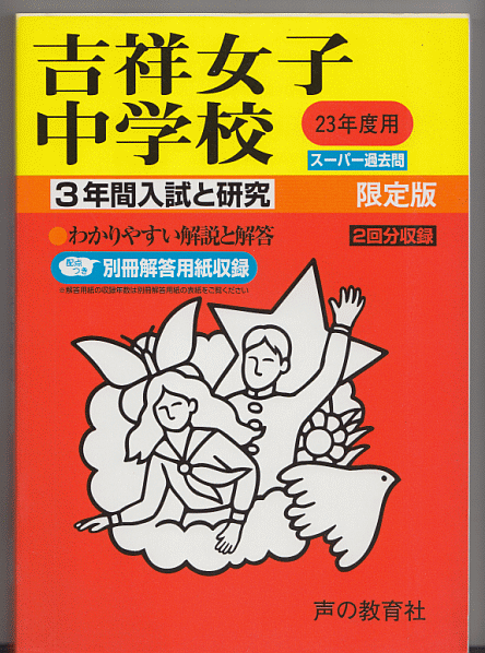 過去問 吉祥女子中学校 平成23年度用(2011年)3年間入試と研究
