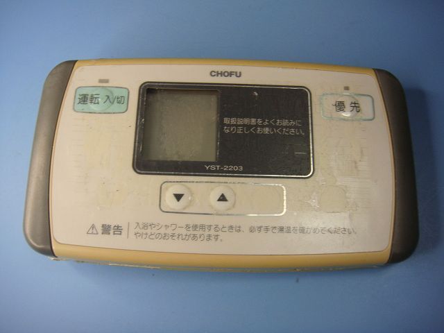 YST-2203 給湯器 CHOFU/長府リモコン 送料無料 スピード発送 即決 不良品返金保証 純正 C8281