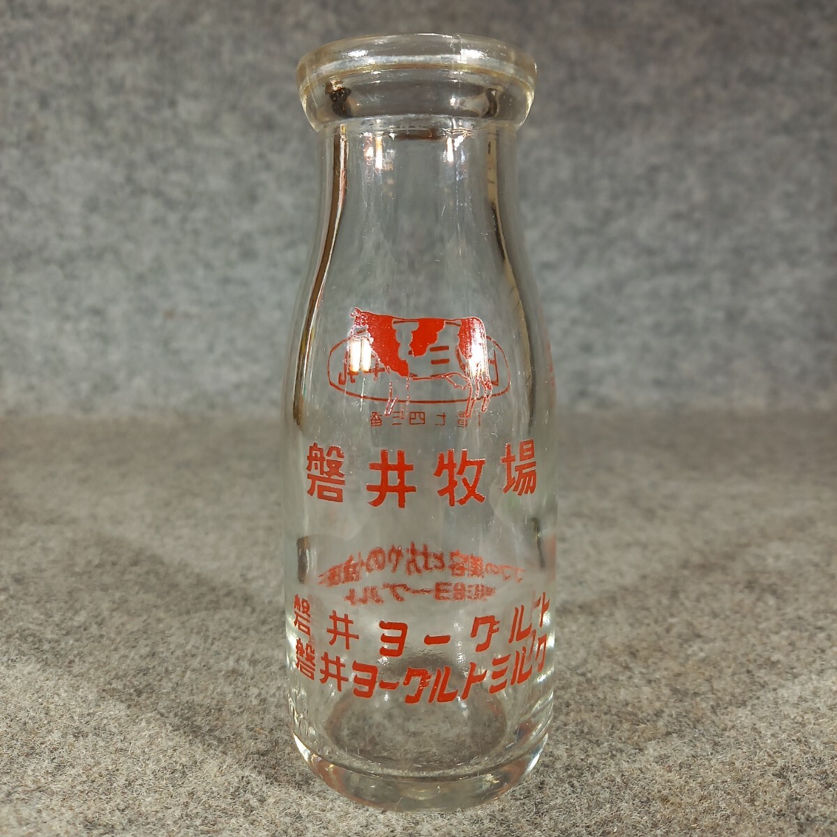 牛乳瓶「磐井牧場」磐井牛乳 明治ヨーグルト /ガラス瓶 空き瓶 牛乳瓶「磐井牧場」磐井牛乳 明治ヨーグルト /ガラス瓶 空き瓶