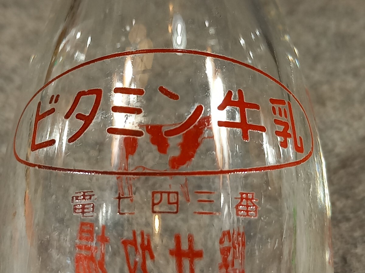 牛乳瓶「磐井牧場」磐井牛乳 明治ヨーグルト /ガラス瓶 空き瓶 牛乳瓶「磐井牧場」磐井牛乳 明治ヨーグルト /ガラス瓶 空き瓶