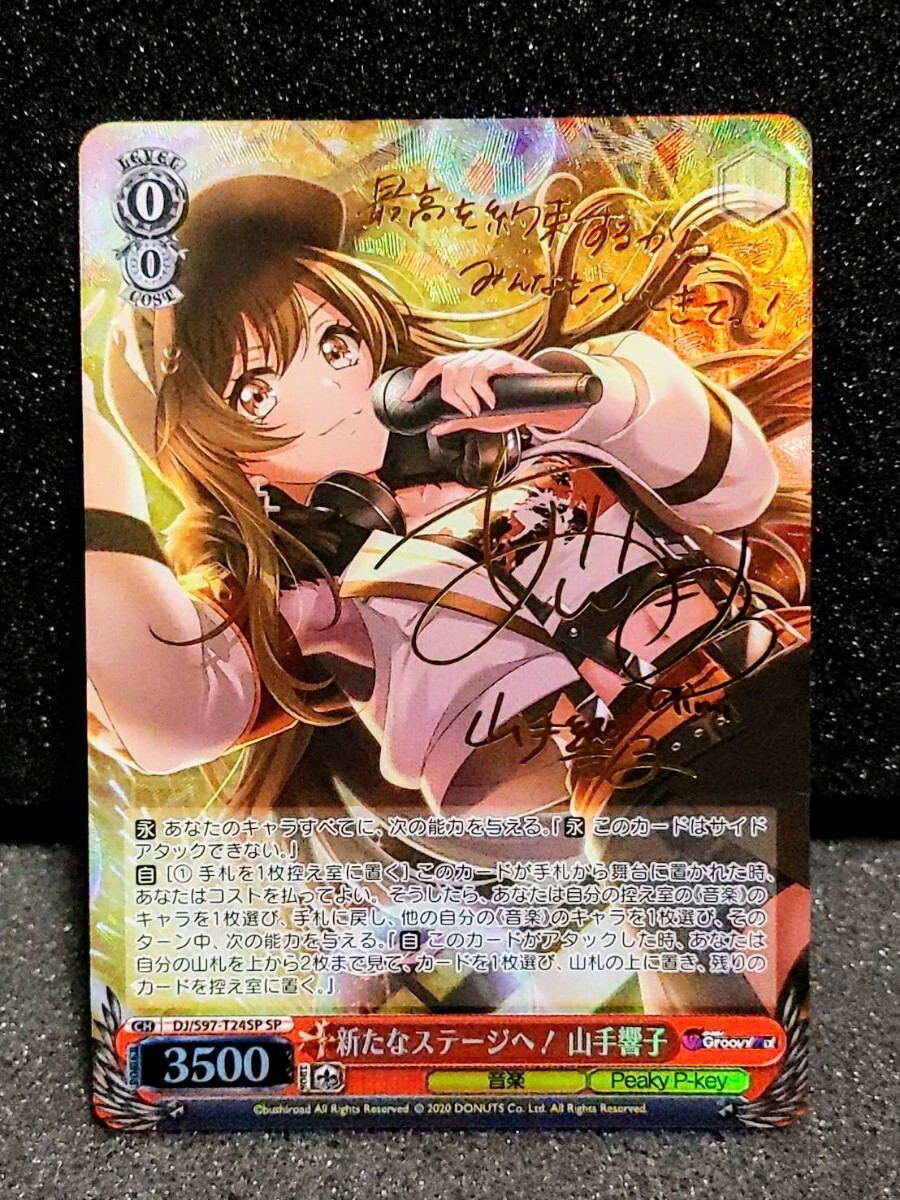 新品即決 新たなステージへ! 山手響子 SP ヴァイスシュヴァルツ ヴァイスシュヴァルツ