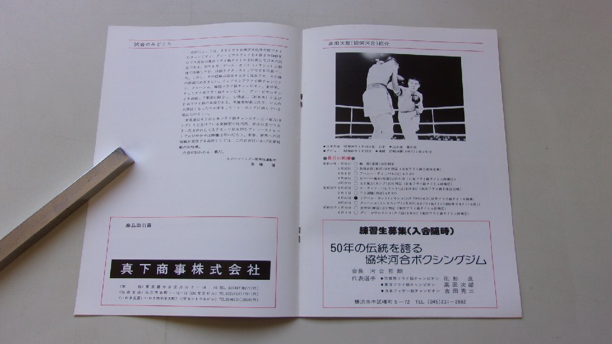 世界フライ級タイトルマッチ 前哨戦　高田次郎VS金莫童　パンフレット_画像3