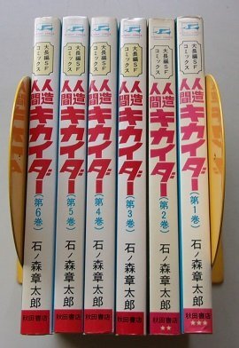 人造人間キカイダー　6冊揃　石ノ森章太郎(作)　平成10年