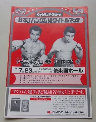 ダイヤモンドグローブ　日本Jバンタム級タイトルマッチ　ジャッカル丸山VS小林裕幸　パンフレット