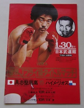 世界Jフライ級タイトルマッチ 具志堅用高VSハイメ・リオス 世界Jフライ級タイトルマッチ 具志堅用高VSハイメ・リオス