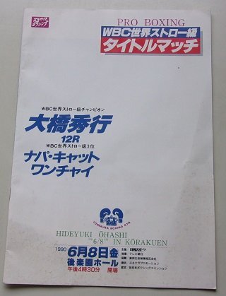 6800円 WBC世界ストロー級タイトルマッチ 大橋秀行VSナパ 6800円 WBC世界ストロー級タイトルマッチ 大橋秀行VSナパ