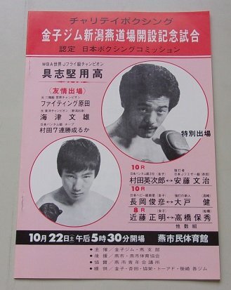 金子ジム新潟燕道場解説記念試合　村田英次郎VS安藤文治　パンフレット