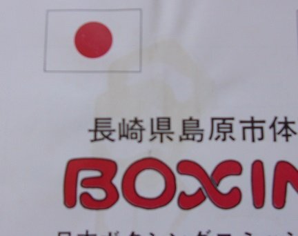 長崎県島原市体育館　日本ボクシングコミッション認定　佐々木滋VS羅大成　パンフレット