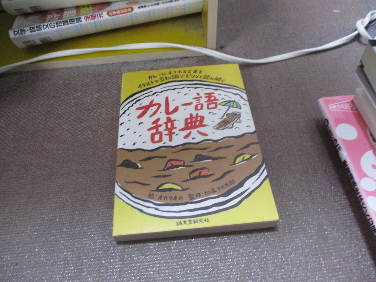 E カレー語辞典: カレーにまつわる言葉をイラストと豆知識でピリリと読み解く2016/8/8 オカタオカ, 加来 翔太郎