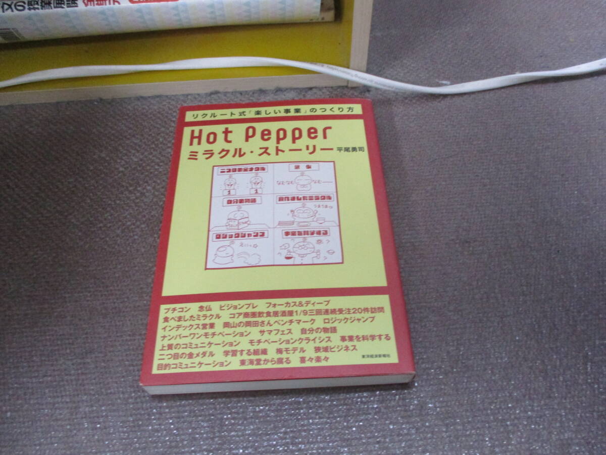 E Hot Pepperミラクル・ストーリー―事业マネジメントを学ぶための物语2008/5/1 平尾 勇司
