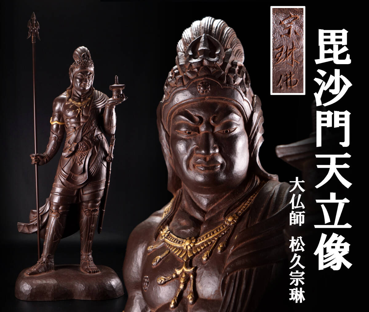 asiya148】大仏師 松久宗琳 宗琳佛 大型 細工 木彫風 ブロンズ asiya148】大仏師 松久宗琳 宗琳佛 大型 細工 木彫風 ブロンズ