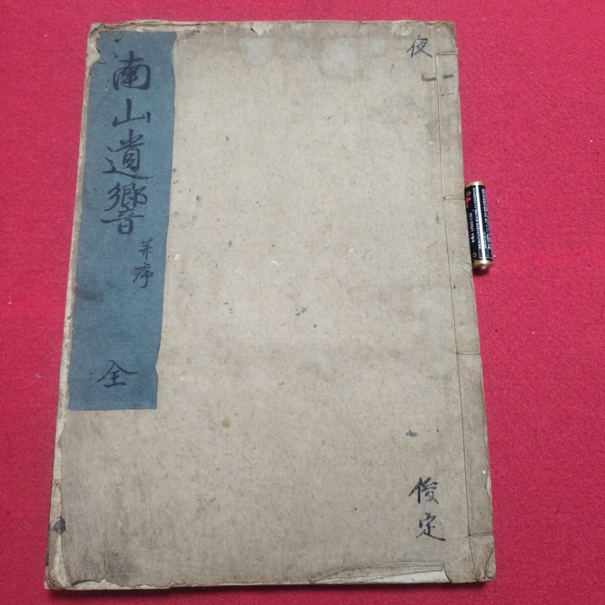 南山遺響 南谷上人 享保19 書道 江戸時代 仏教仏書検)拓本 南山遺響 南谷上人 享保19 書道 江戸時代 仏教仏書検)拓本