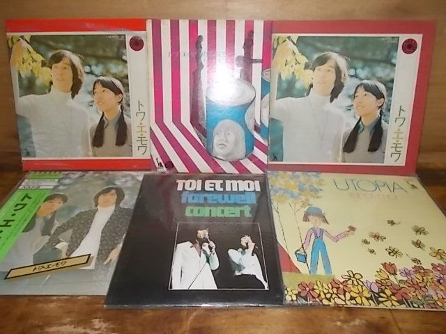 c0560　【未確認】　トワ・エ・モワ　LP10枚セット