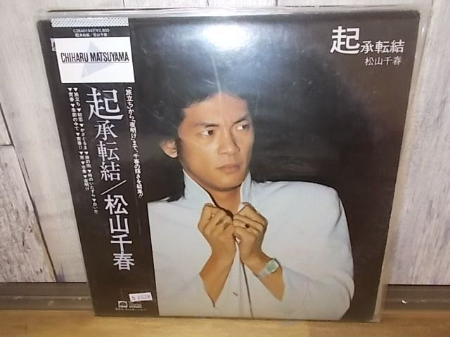 b1528　LP　【N-A不良破れ有り-有】　松山千春/起承転結(jié)