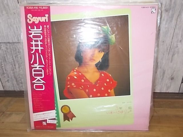 b1415　LP　【N-N-有】　巖井小百合/銀縄一家中學(xué)3年7組いわいさゆり