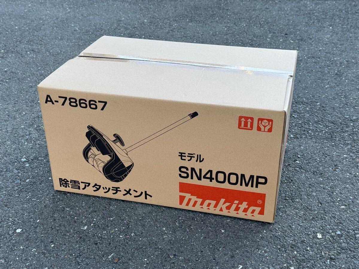 マキタ除雪機 除雪アタッチメント SN400MP 新品未開封|Yahoo マキタ除雪機 除雪アタッチメント SN400MP 新品未開封|Yahoo