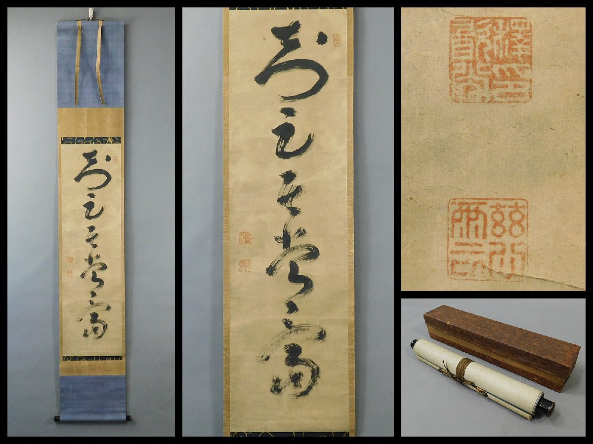 慈雲尊者(慈雲飲光)知足者常富 一行書 書作品 紙本 軸装 茶掛 慈雲尊者(慈雲飲光)知足者常富 一行書 書作品 紙本 軸装 茶掛